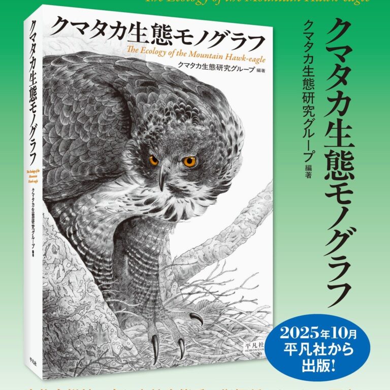 投稿についてもっと詳しく クマタカ生態モノグラフと東近江市クラファンの紹介